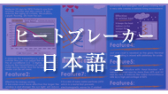 heatbreakerパンフレット英語版