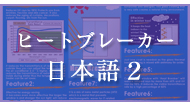 heatbreakerパンフレット英語版