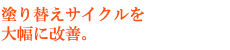 塗り替えサイクル