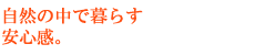 安心感