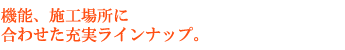 充実ラインナップ