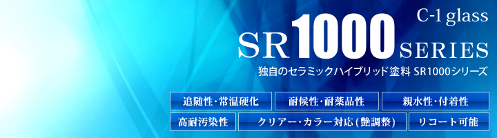 SR1000シリーズ