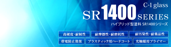 SR1400シリーズ