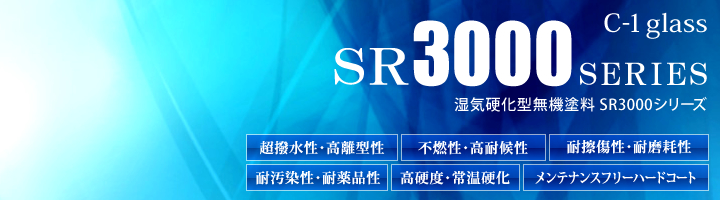 SR3000シリーズ