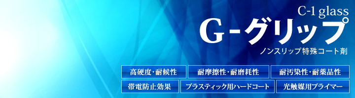 G-グリップ