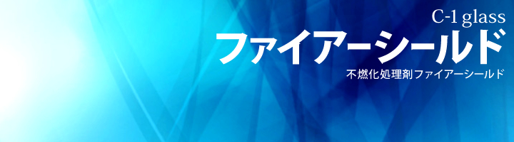 ファイアーシールド