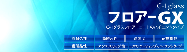 フロアーGX