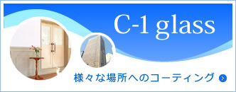 耐候性能２０年以上　C-1glass