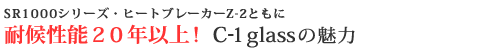 耐候性能20年以上 C-1glass