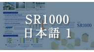 SR1000パンフレット英語版